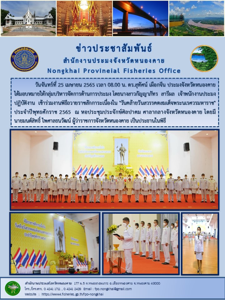 ข่าวประชาสัมพันธ์สำนักงานประมงจังหวัดหนองคาย..คลิก