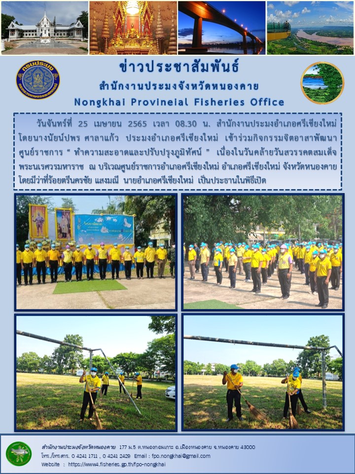ข่าวประชาสัมพันธ์สำนักงานประมงจังหวัดหนองคาย..คลิก