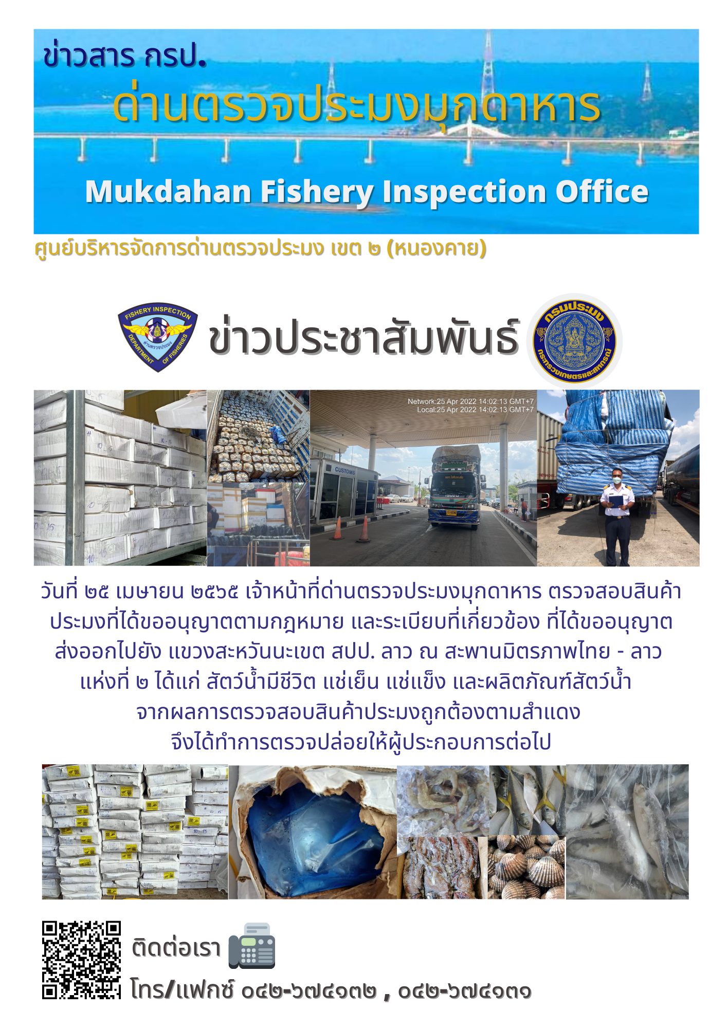 ข่าวประชาสัมพันธ์ด่านตรวจประมงมุกดาหาร วันที่ 25 เมษายน 2565..คลิก