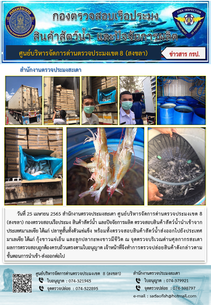 ประชาสัมพันธ์การปฏิบัติงาน วันที่ 25 เมษายน 2565 สำนักงานตรวจประมงสะเดา..คลิก