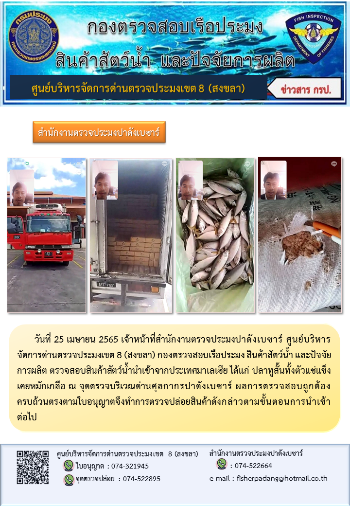 ประชาสัมพันธ์การปฏิบัติงาน วันที่ 25 เมษายน 2565 สำนักงานตรวจประมงปาดังเบซาร์..คลิก
