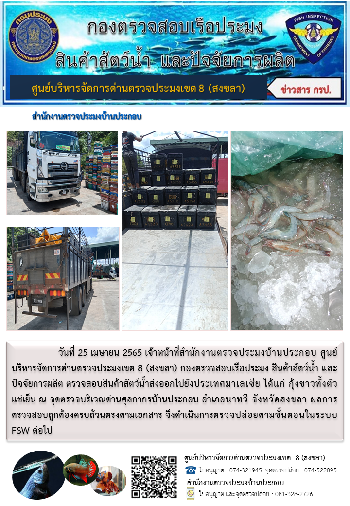 ประชาสัมพันธ์การปฏิบัติงาน วันที่ 25 เมษายน 2565 สำนักงานตรวจประมงบ้านประกอบ..คลิก