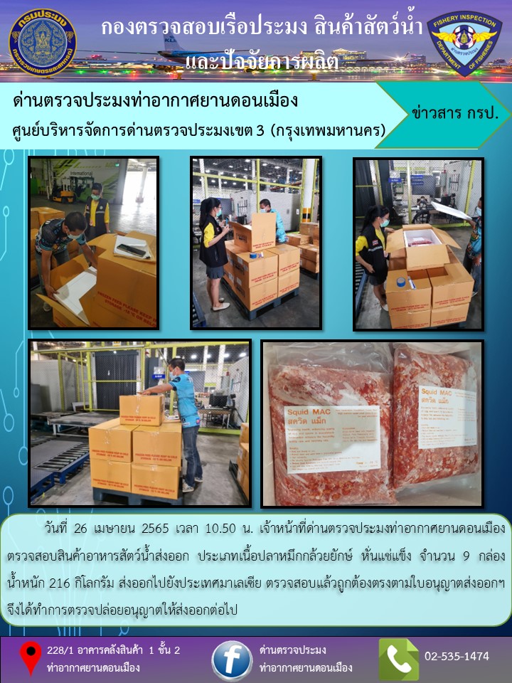ตรวจสอบสินค้าอาหารสัตว์น้ำส่งออก..คลิก