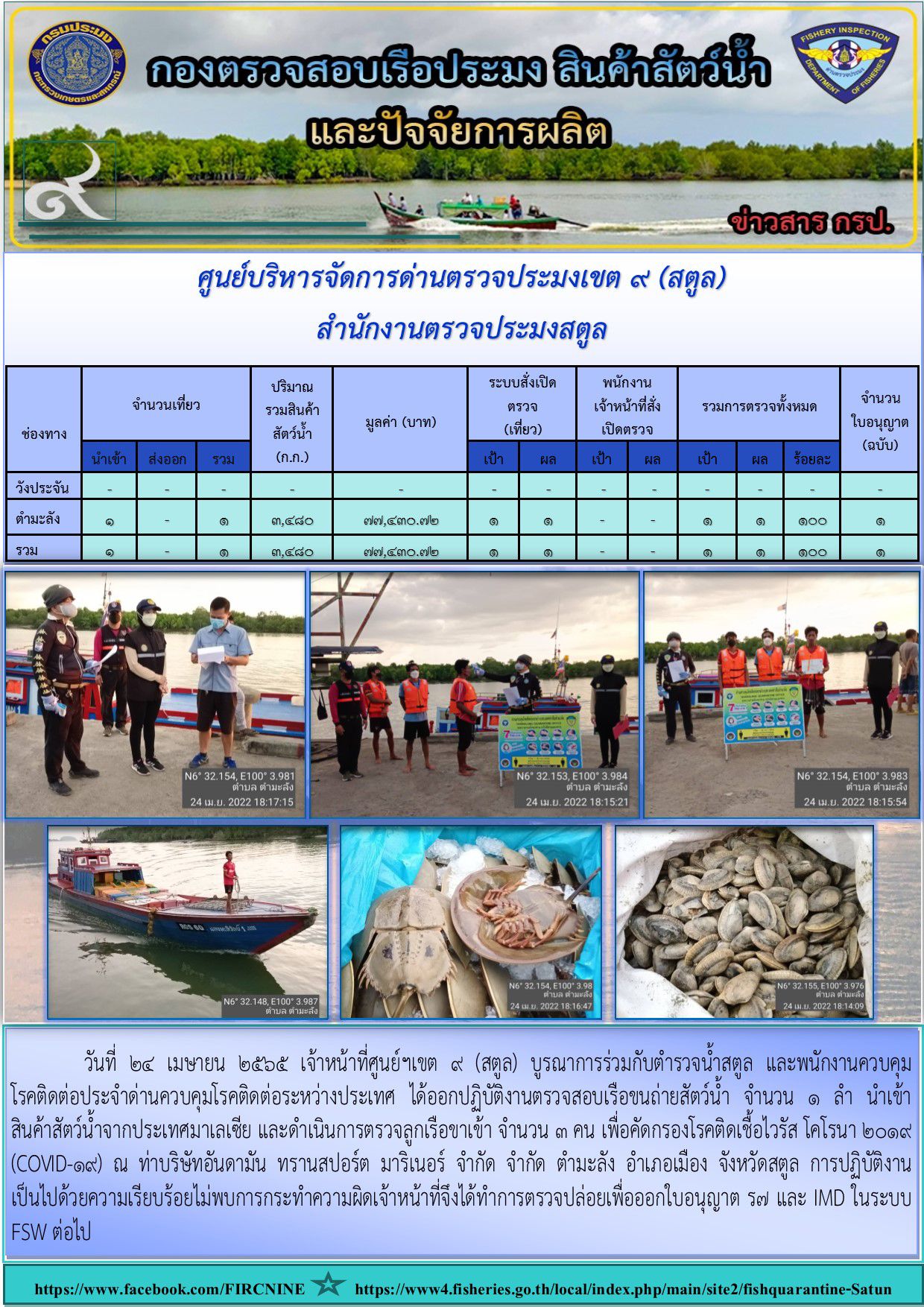 ประชาสัมพันธ์การปฏิบัติงานศูนย์บริหารจัดการด่านตรวจประมงเขต 9 (สตูล) ประจำวันที่ 21-25 เมษายน 2565..คลิก