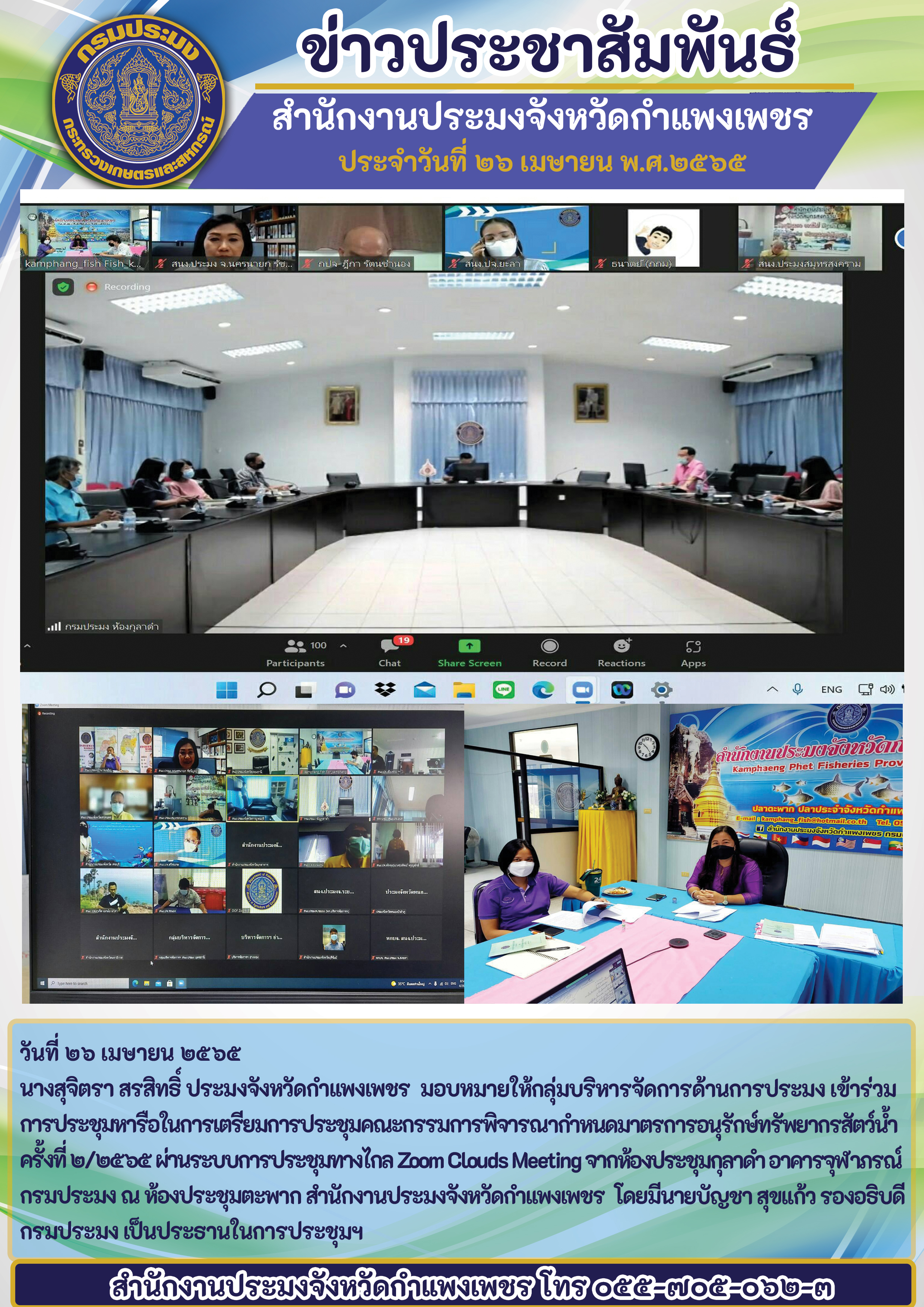 เข้าร่วมการประชุมหารือในการเตรียมการประชุมคณะกรรมการพิจารณากำหนดมาตรการอนุรักษ์ทรัพยากรสัตว์น้ำ ครั้งที่ ๒/๒๕๖๕ ผ่านระบบการประชุมทางไกล Zoom Clouds Meeting..คลิก