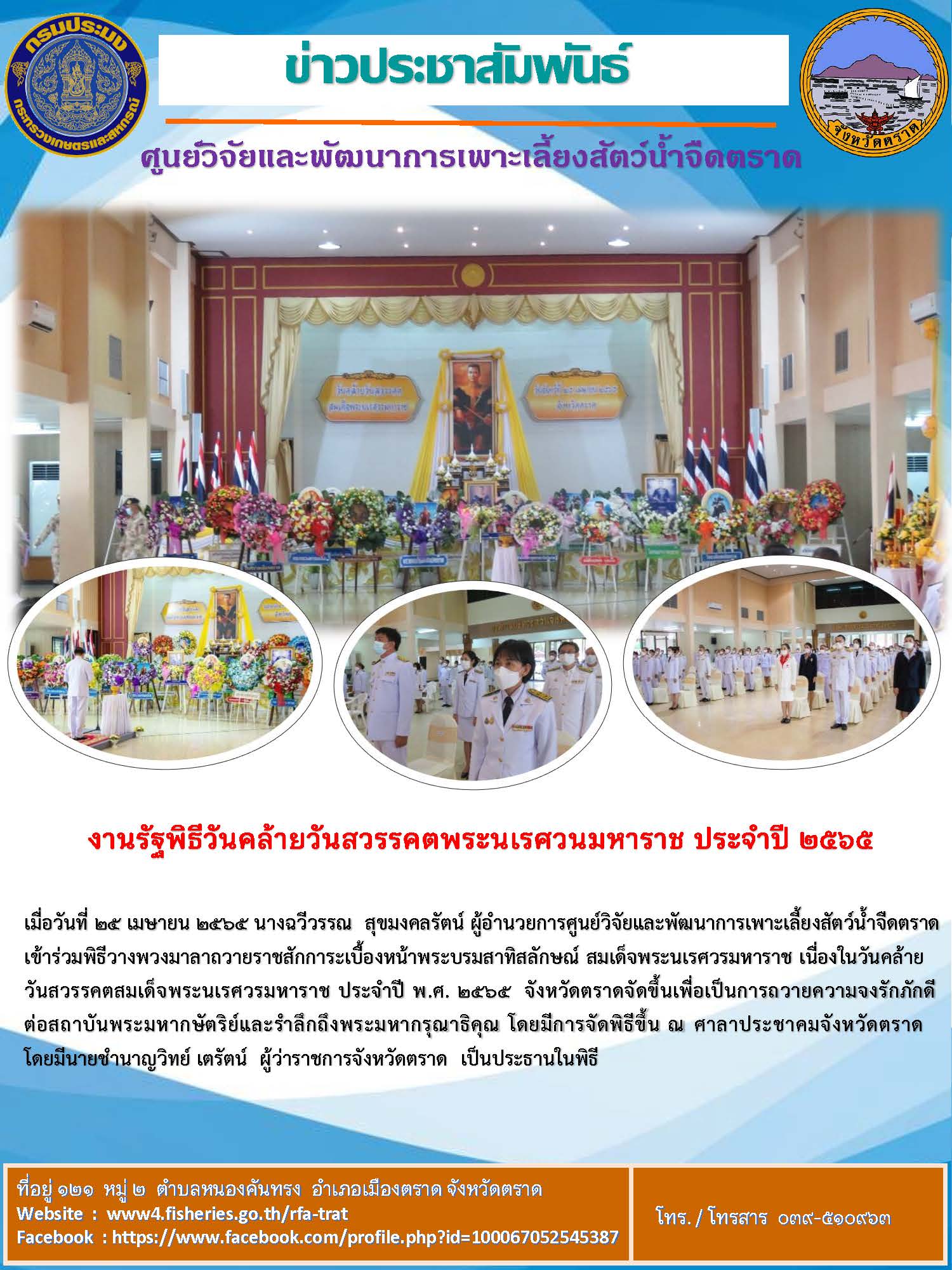 งานรัฐพิธีวันคล้ายวันสวรรคตพระนเรศวนมหาราช ประจำปี ๒๕๖๕