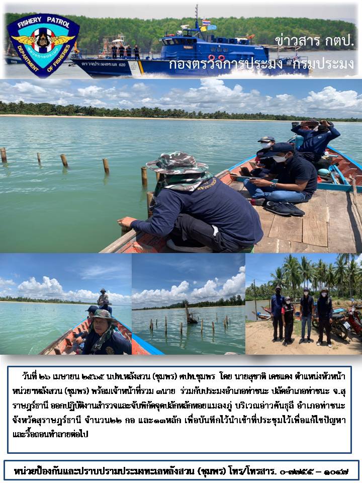 ออกปฏิบัติงานสำรวจและจับพิกัดจุดปลักหลักหอยแมลงภู่..คลิก