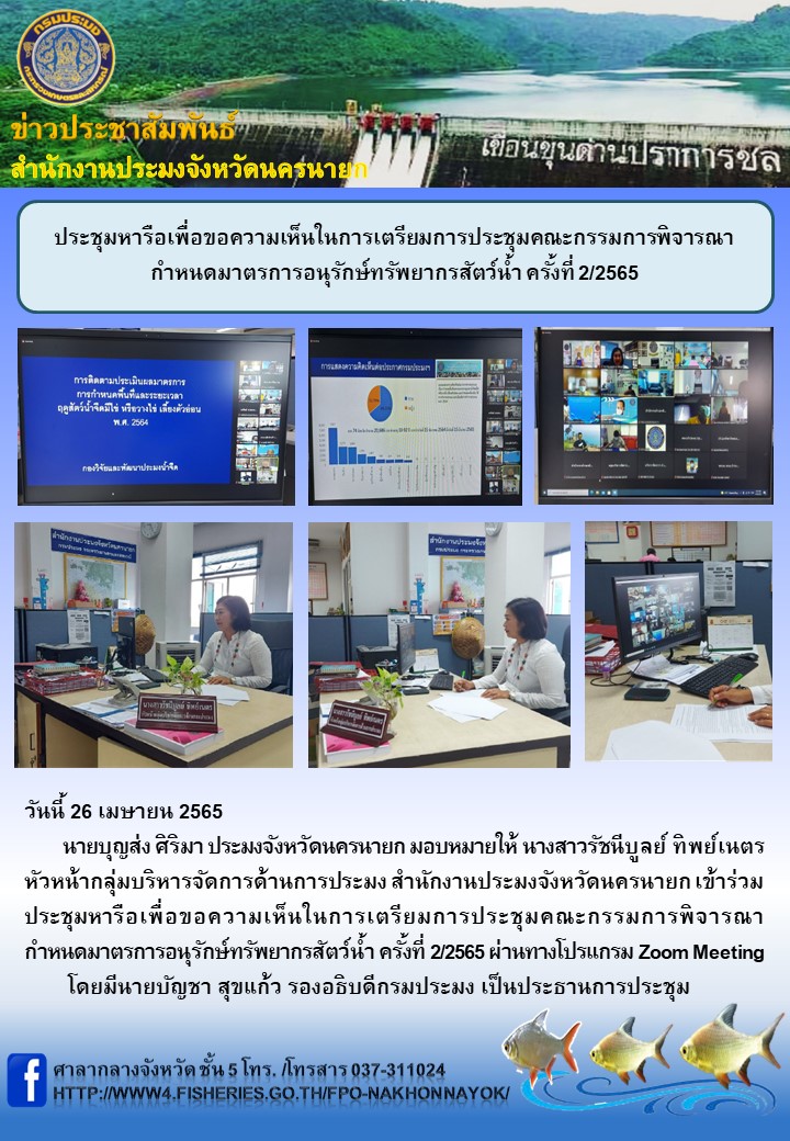 ประชุมหารือเพื่อขอความเห็นในการเตรียมการประชุมคณะกรรมการพิจารณา กำหนดมาตรการอนุรักษ์ทรัพยากรสัตว์น้ำ ครั้งที่ 2/2565