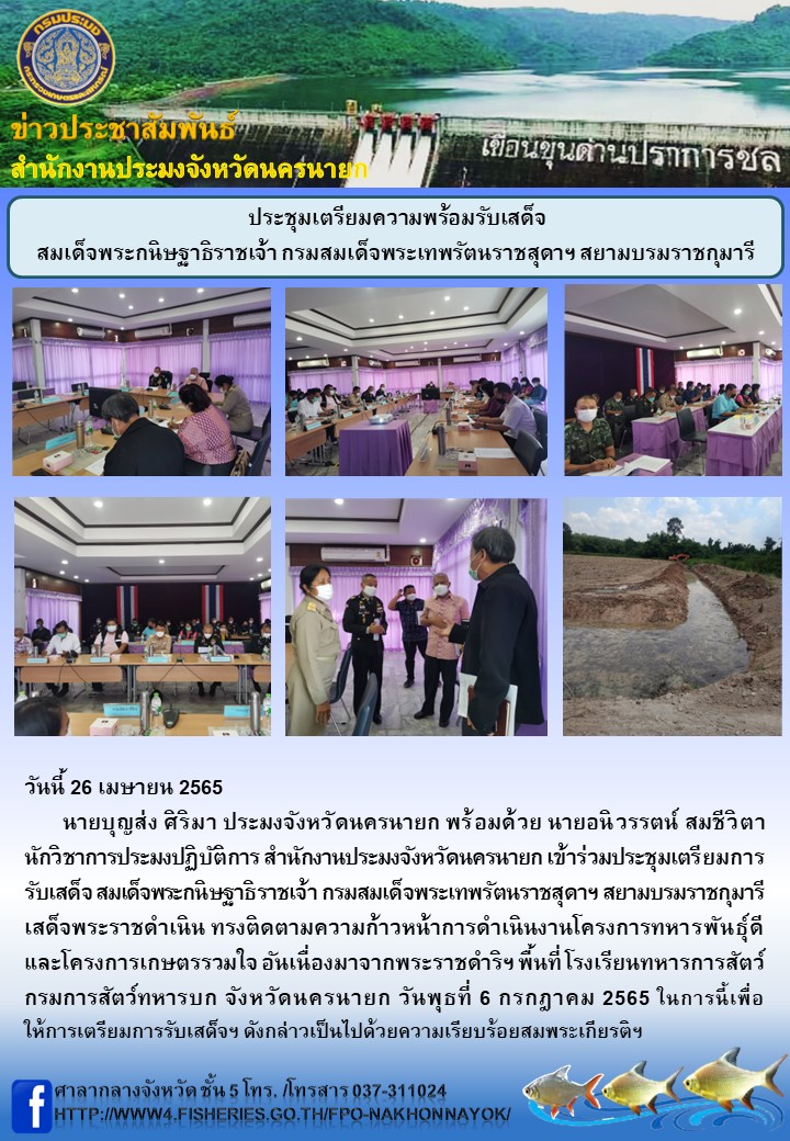 ประชุมเตรียมความพร้อมรับเสด็จ สมเด็จพระกนิษฐาธิราชเจ้า กรมสมเด็จพระเทพรัตนราชสุดาฯ สยามบรมราชกุมารี