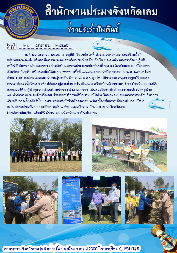 โครงการหน่วยแพทย์เคลื่อนที่ พอ.สว.จังหวัดเลย และโครงการจังหวัดเคลื่อนที่...สร้างรอยยิ้มให้กับประชาชน ครั้งที่ 7/2565