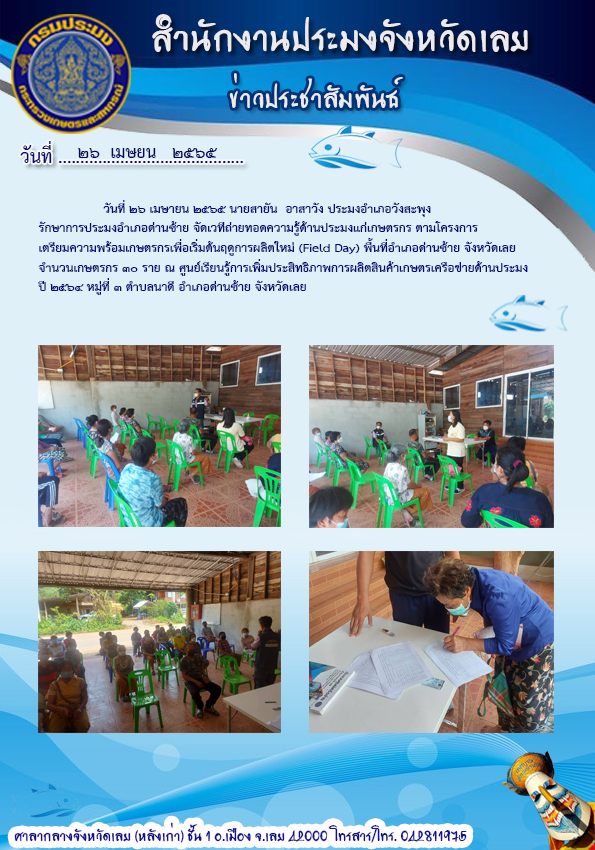 จัดเวทีถ่ายทอดความรู้ด้านประมงแก่เกษตรกร ตามโครงการเตรียมความพร้อมเกษตรกรเพื่อเริ่มต้นฤดูการผลิตใหม่ (Field day)