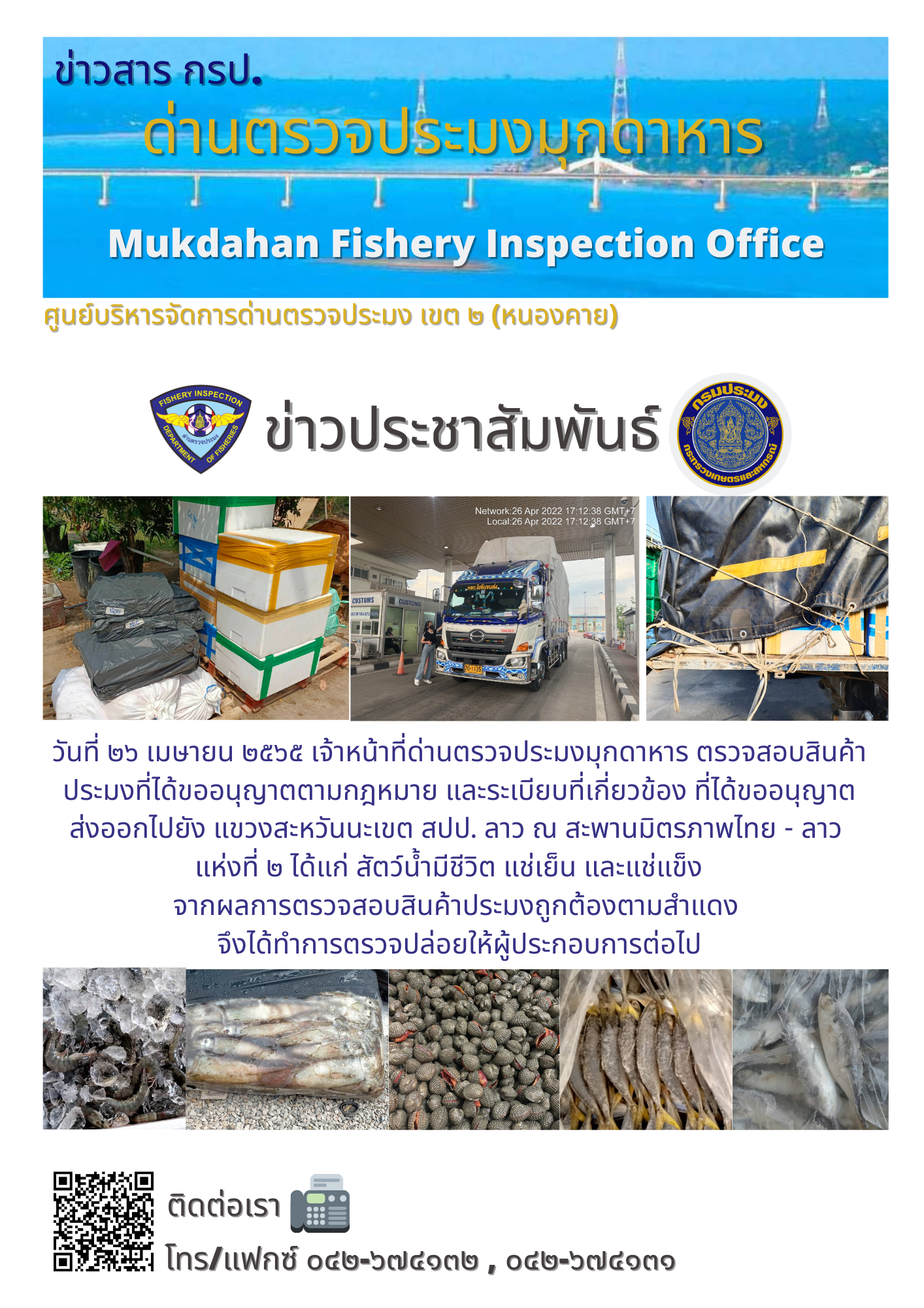ข่าวประชาสัมพันธ์ด่านตรวจประมงมุกดาหาร วันที่ 26 เมษายน 2565..คลิก