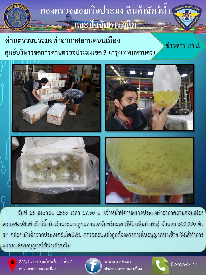 ตรวจสอบสินค้าสัตว์น้ำนำเข้า..คลิก