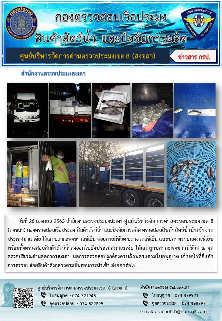 ประชาสัมพันธ์การปฏิบัติงาน วันที่ 26 เมษายน 2565 สำนักงานตรวจประมงสะเดา..คลิก