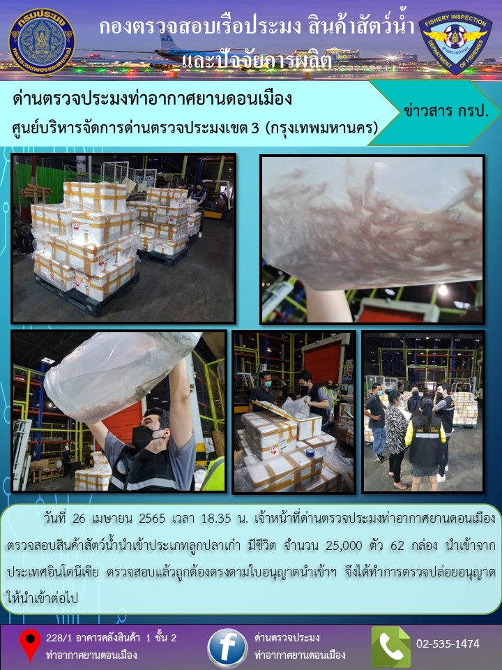 ตรวจสอบสินค้าสัตว์น้ำนำเข้า..คลิก