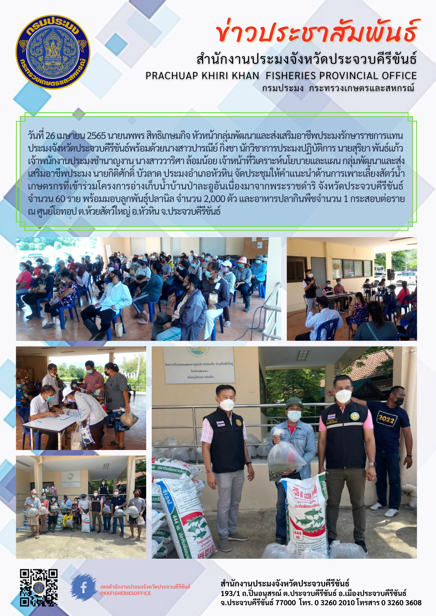 กลุ่มพัฒนาและส่งเสริมอาชีพประมง จัดประชุมให้คำแนะนำด้านการเพาะเลี้ยงสัตว์น้ำเกษตรกรที่เข้าร่วมโครงการอ่างเก็บน้ำบ้านป่าละอูอันเนื่องมาจากพระราชดำริ..คลิก