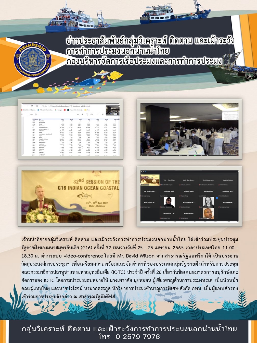เจ้าหน้าที่จากกลุ่มวิเคราะห์ ติดตาม และเฝ้าระวังการทำการประมงนอกน่านน้ำไทย ได้เข้าร่วมประชุมประชุมรัฐชายฝั่งของมหาสมุทรอินเดีย (G16) ครั้งที่ 32..คลิก