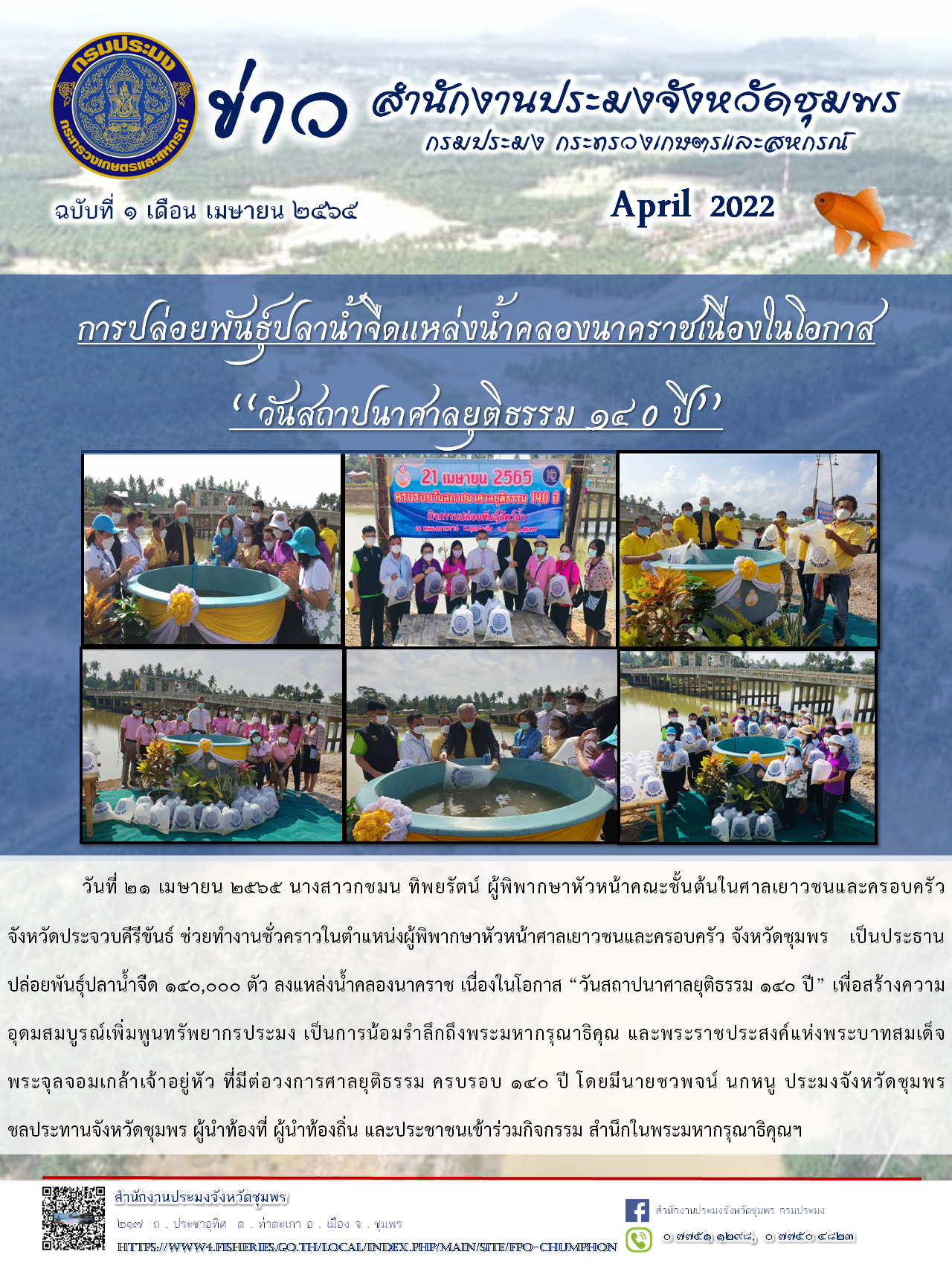 ปล่อยพันธุ์ปลาน้ำจืดแหล่งน้ำคลองนาคราชเนื่องในโอกาส 