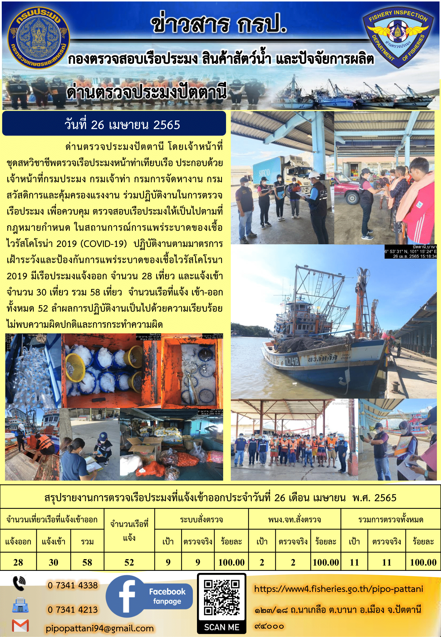 ข่าวสารการปฏิบัติงาน ด่านตรวจประมงปัตตานี 26 เม.ย 65..คลิก