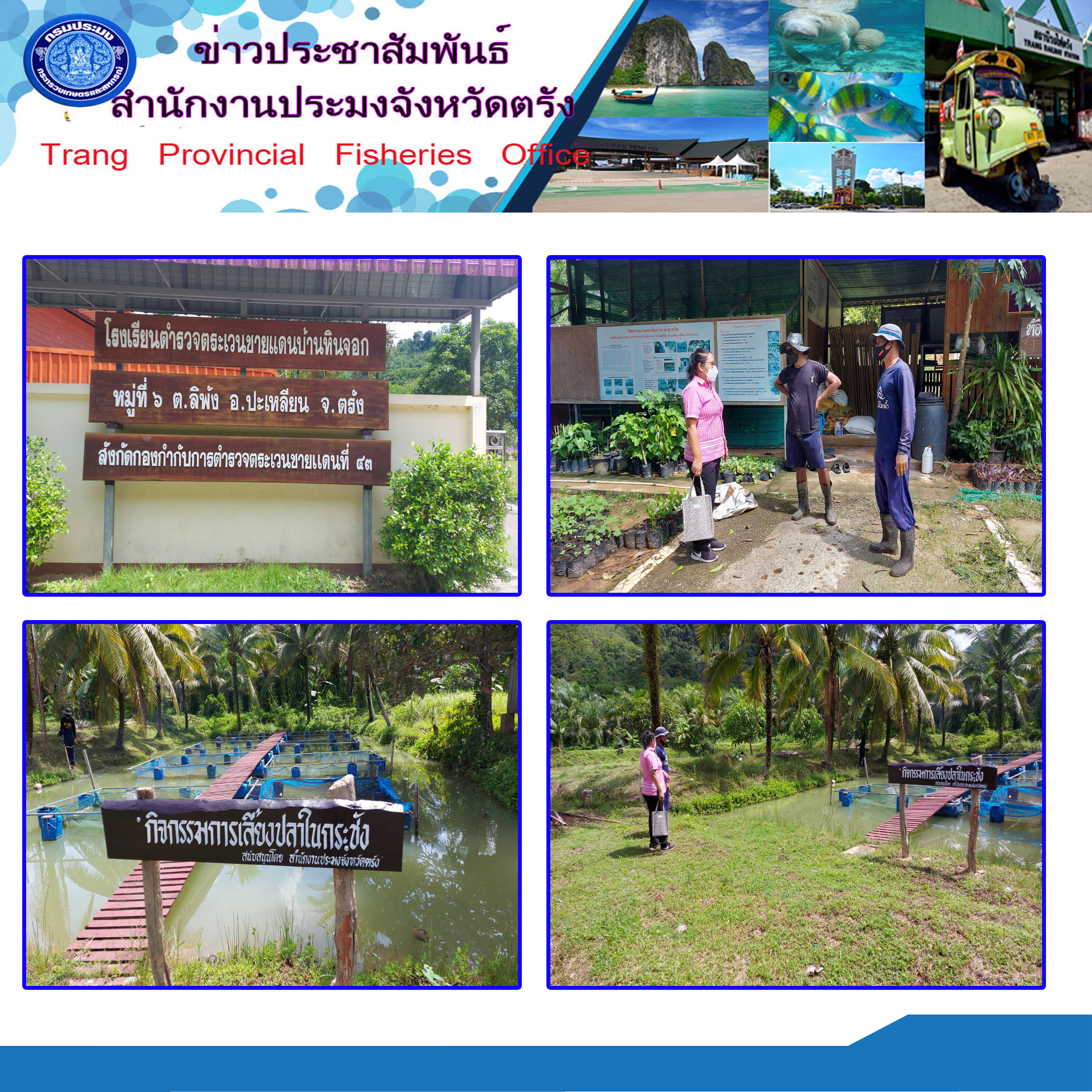 ตรวจเยี่ยมติดตามกิจกรรมด้านประมงของโรงเรียนตำรวจตระเวนชายแดนบ้านหินจอก ตำบลลิพัง อำเภอปะเหลียน จังหวัดตรัง