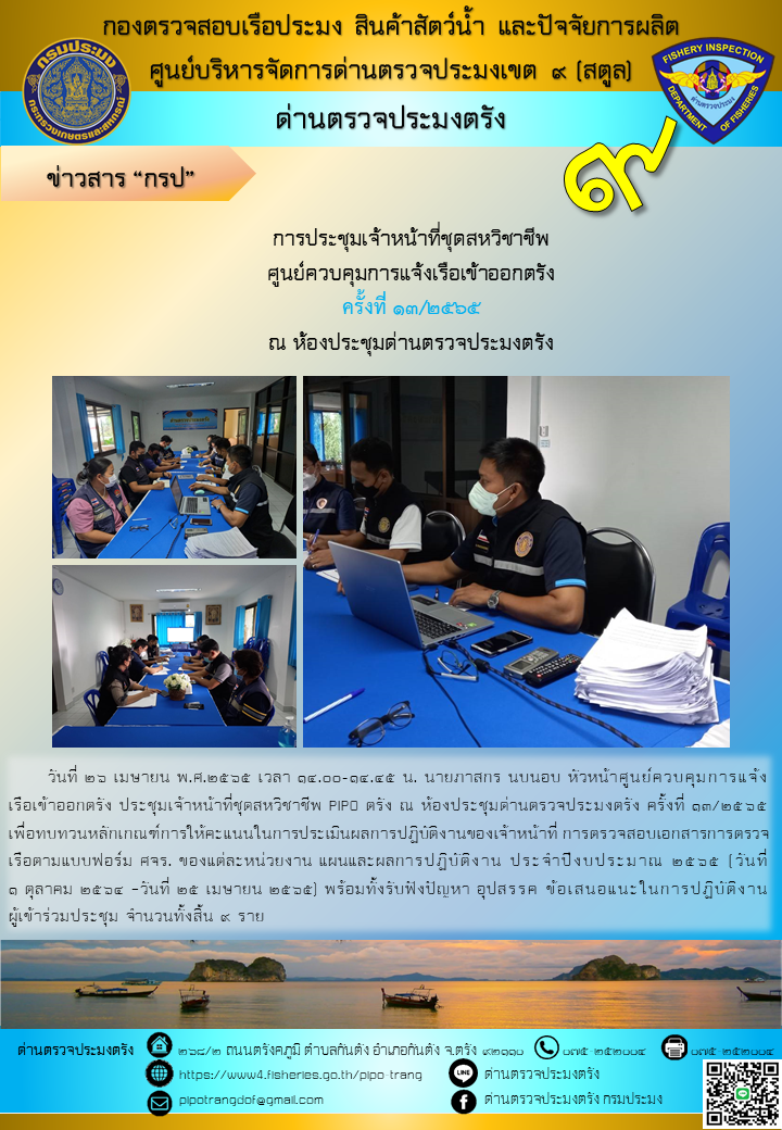 ประชุมชุดสหวิชาชีพ ประจำเดือน เมษายน 2565 ครั้งที่ 13/2565