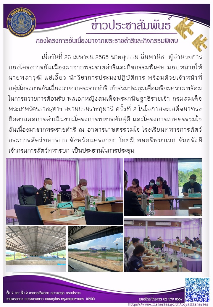 วันอังคารที่ 26 เมษายน 2565 นายสุธรรม ลิ่มพานิช ผอ.กคพ. มอบหมายให้นายพลาวุฒิ แซ่เอี๊ยว นักวิชาการประมงปฏิบัติการ พร้อมด้วยเจ้าหน้าที่กลุ่มโครงการอันเนื่องมาจากพระราชดำริ เข้าร่วมประชุมเพื่อเตรียมความพร้อมในการถวายการต้อนรับ พลเอกหญิงสมเด็จพระกนิษฐาธิราชเจ้า กรมสมเด็จพระเทพรัตนราชสุดา ฯ สยามบรมราชกุมารี ครั้งที่ 2..คลิก