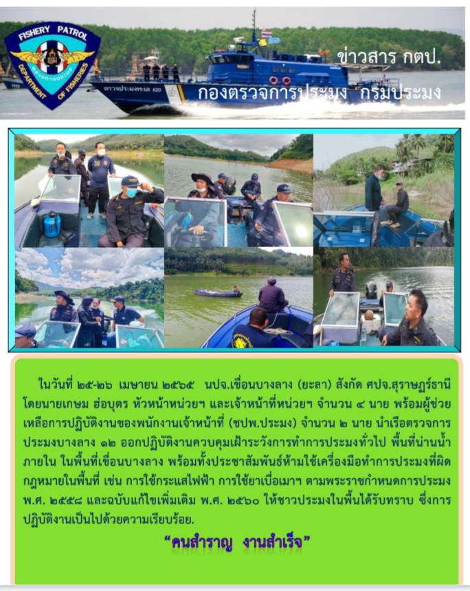 รายงานภาพกิจกรรมควบคุมการทำการประมงร่วมกับผู้ช่วยเหลือการปฏิบัติงานของพนักงานเจ้าหน้าที่ วันที่ 25-26 เมษายน 2565..คลิก