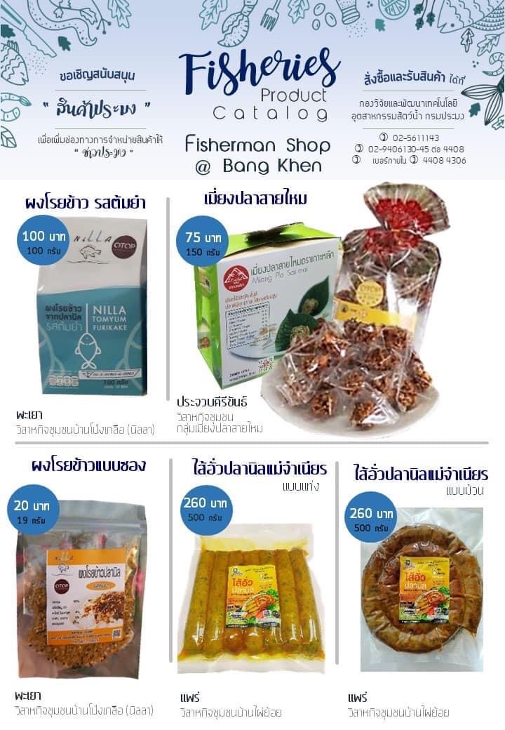 ประชาสัมพันธ์สนับสนุนสินค้าประมง