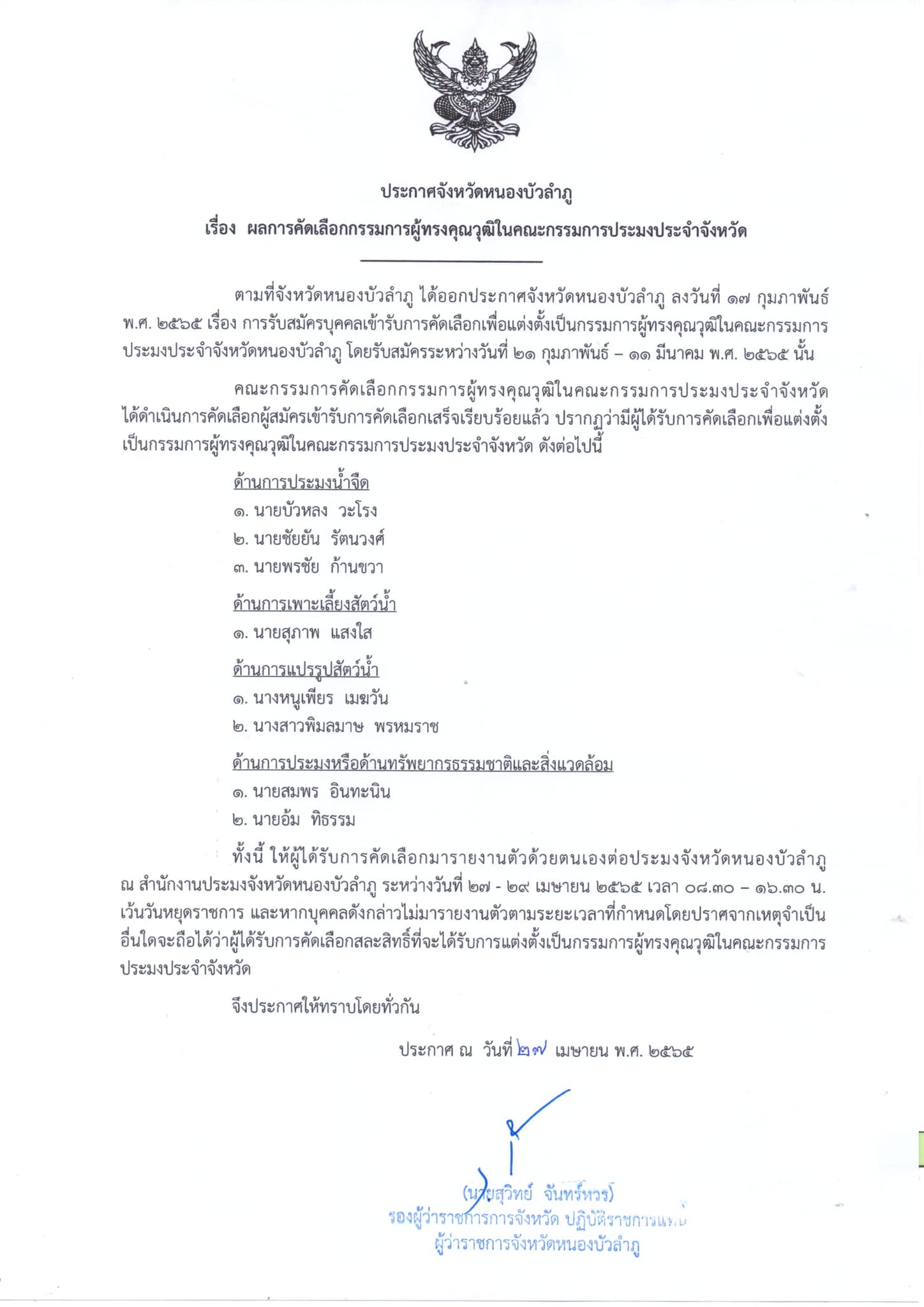 ประกาศ ผลการคัดเลือกกรรมการผู้ทรงคุณวุฒิในคณะกรรมการประมงประจำจังหวัด..คลิก