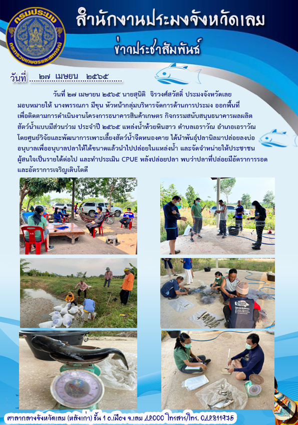 โครงการธนาคารสินค้าเกษตร (กิจกรรมสนับสนุนธนาคารผลผลิตสัตว์น้ำแบบมีส่วนร่วม) ปีงบประมาณ 2565