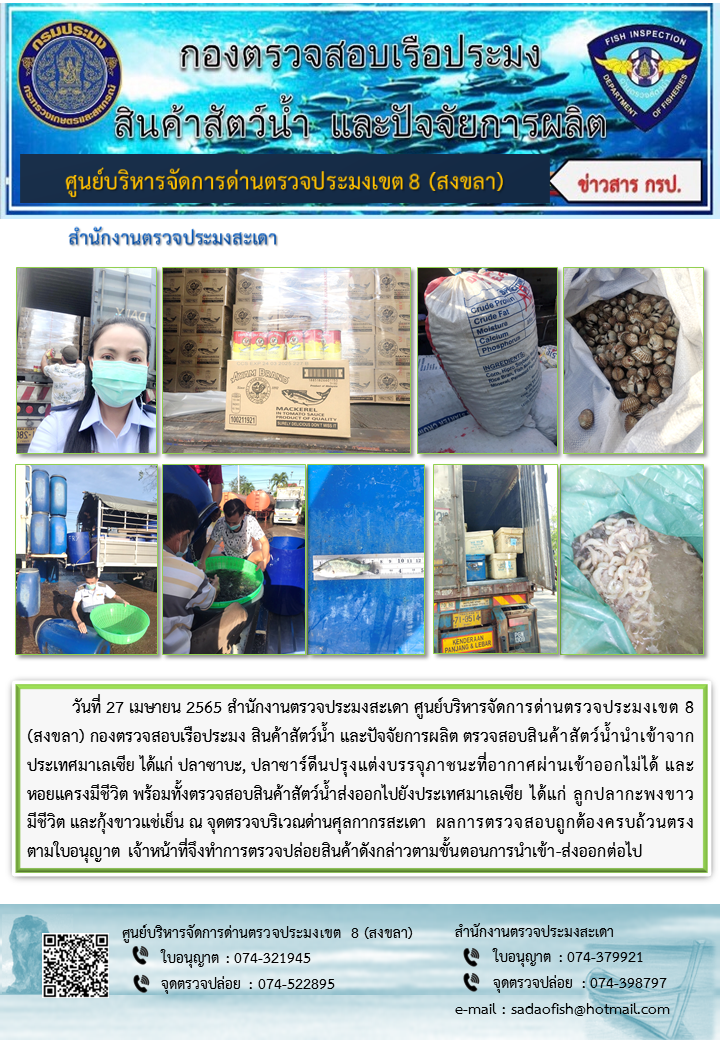 ประชาสัมพันธ์การปฏิบัติงาน วันที่ 27 เมษายน 2565 สำนักงานตรวจประมงสะเดา..คลิก