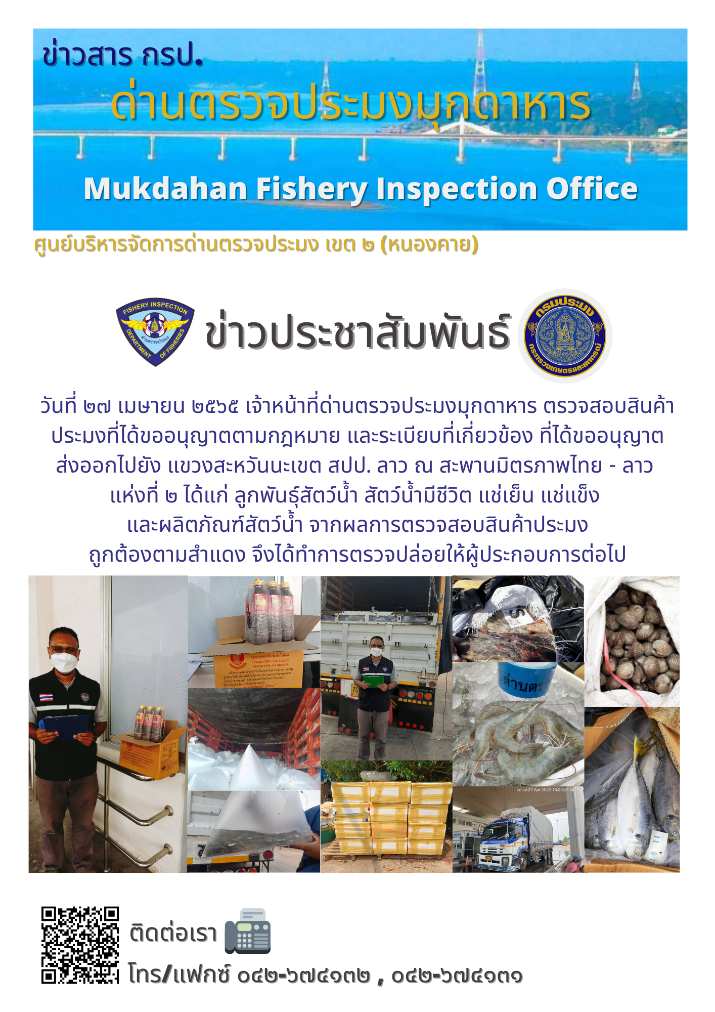 ข่าวประชาสัมพันธ์ด่านตรวจประมงมุกดาหาร วันที่ 27 เมษายน 2565..คลิก