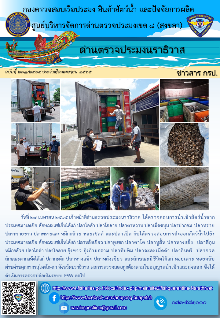 ประชาสัมพันธ์ด่านตรวจประมงนราธิวาส ประจำวันที่ 27 เมษายน 2565..คลิก