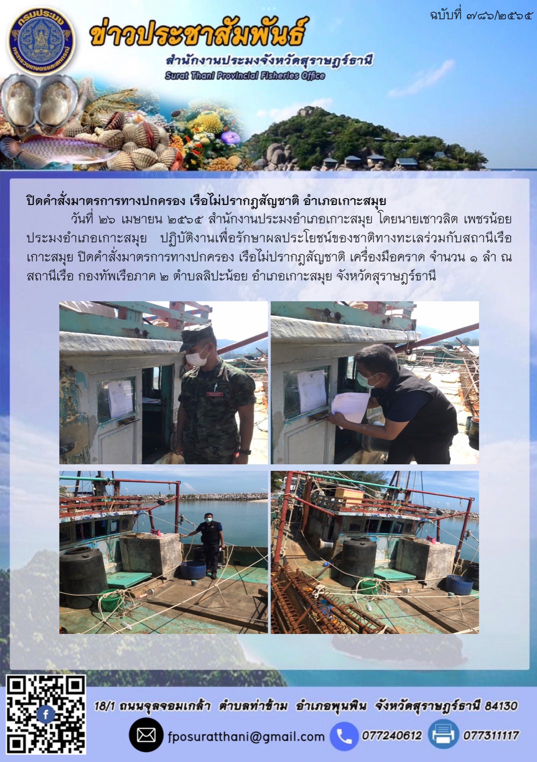 ปิดคำสั่งมาตรการทางปกครอง เรือไม่ปรากฎสัญชาติ อำเภอเกาะสมุย