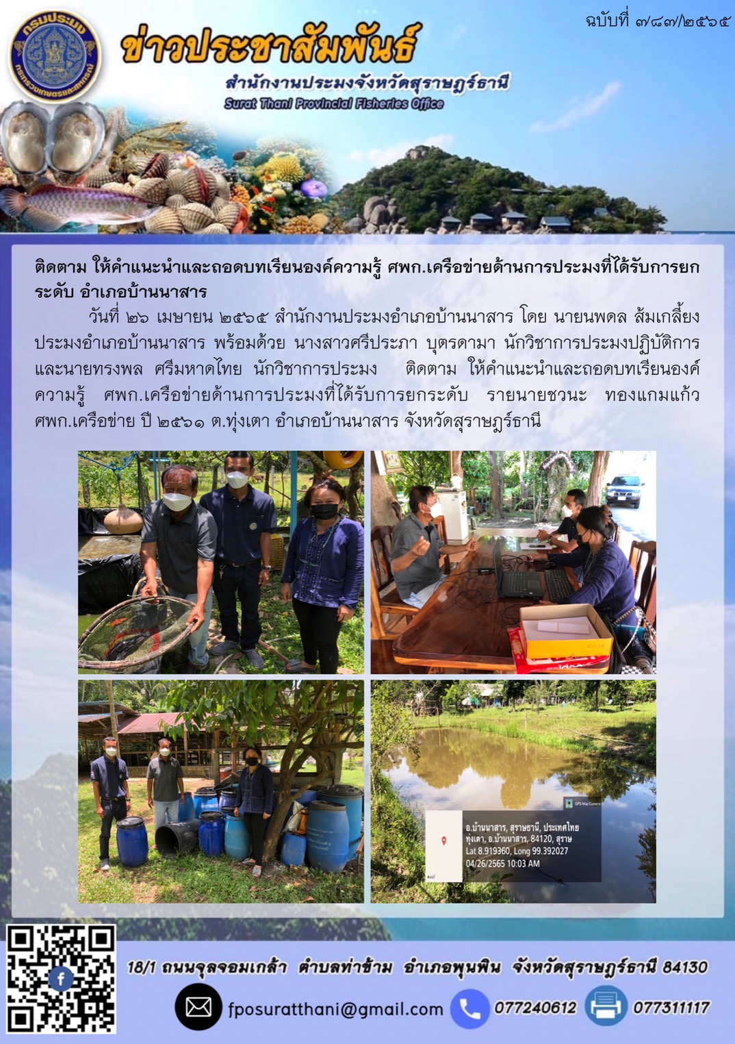ติดตาม ให้คำแนะนำและถอดบทเรียนองค์ความรู้ ศพก.เครือข่ายด้านการประมงที่ได้รับการยกระดับ อำเภอบ้านนาสาร