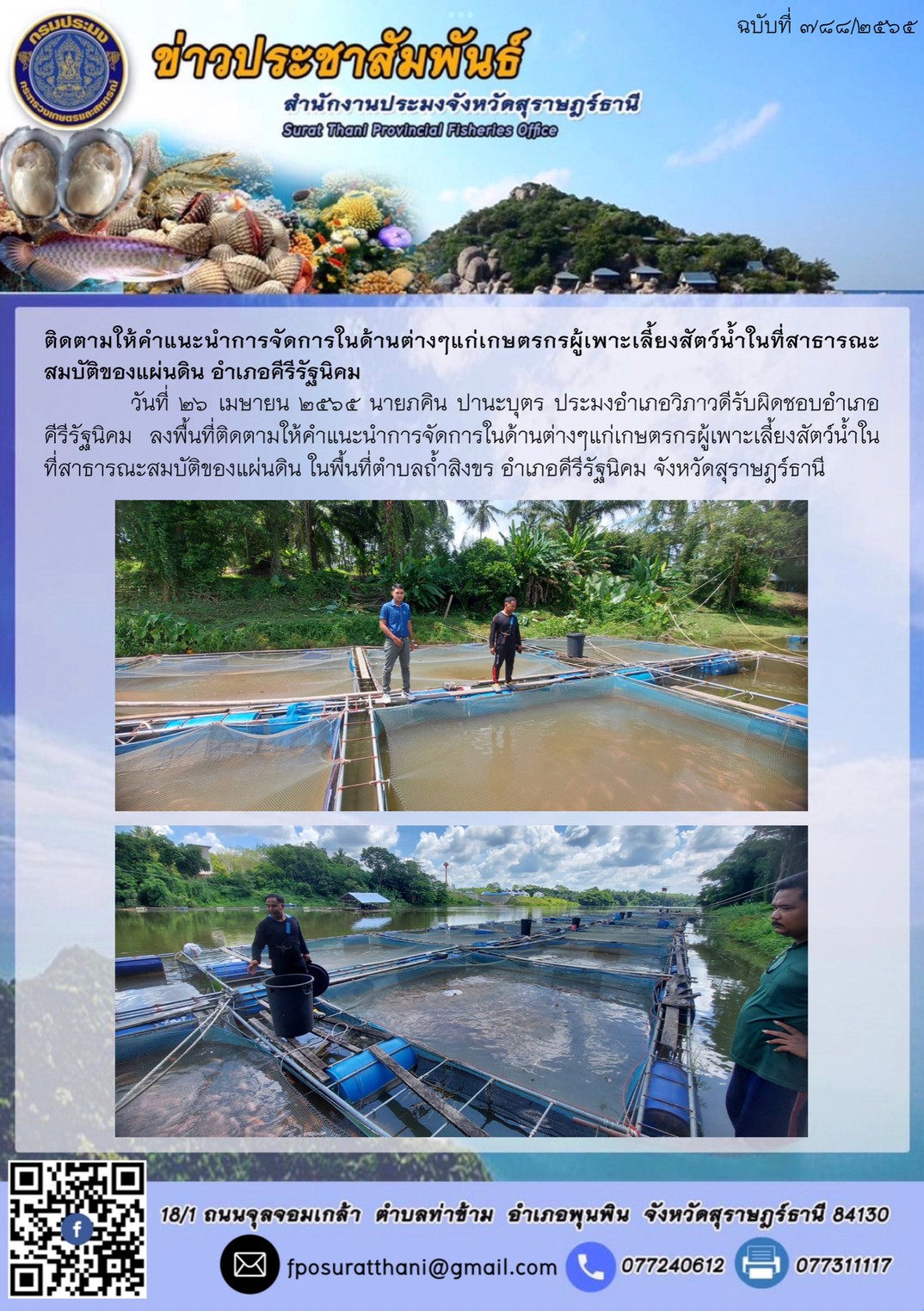 ติดตามให้คำแนะนำการจัดการในด้านต่างๆแก่เกษตรกรผู้เพาะเลี้ยงสัตว์น้ำในที่สาธารณะสมบัติของแผ่นดิน อำเภอคีรีรัฐนิคม 