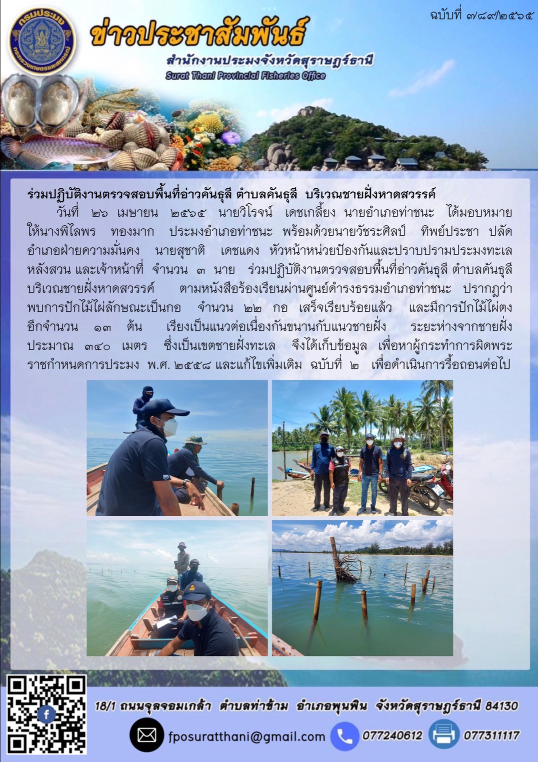ร่วมปฏิบัติงานตรวจสอบพื้นที่อ่าวคันธุลี ตำบลคันธุลี  บริเวณชายฝั่งหาดสวรรค์