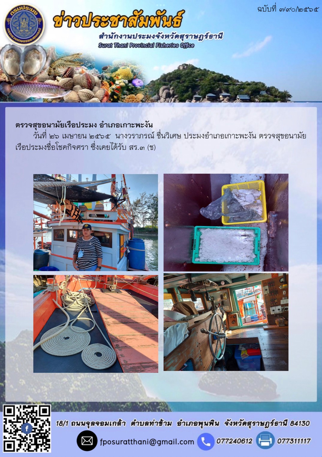 ตรวจสุขอนามัยเรือประมง อำเภอเกาะพะงัน
