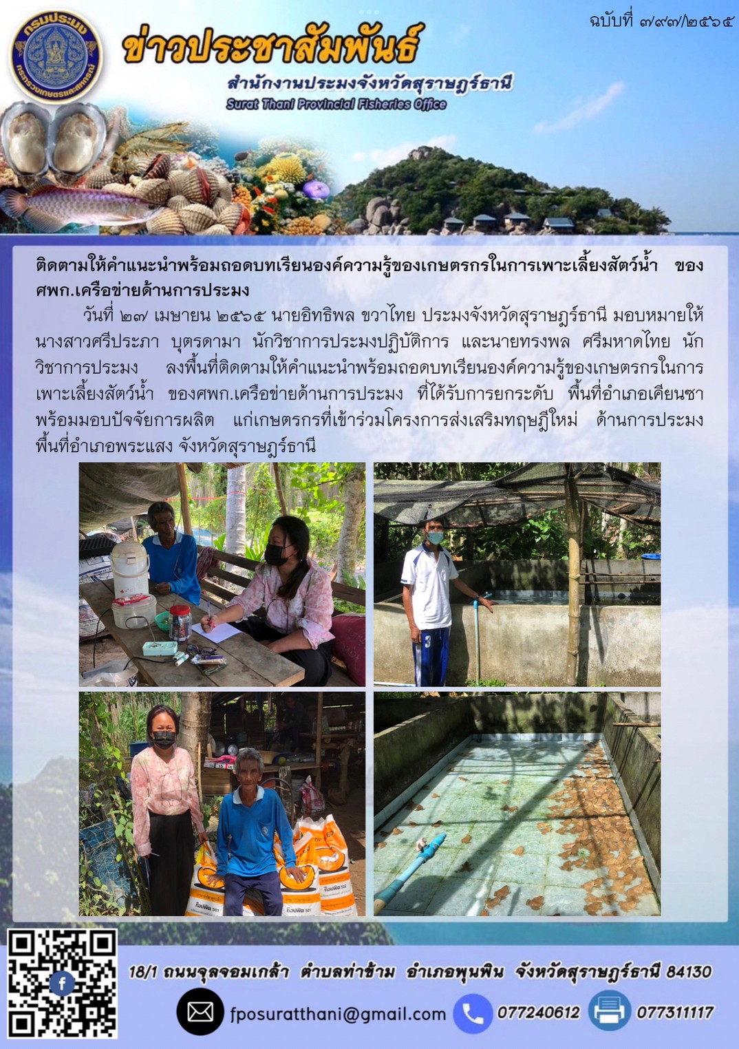 ติดตามให้คำแนะนำพร้อมถอดบทเรียนองค์ความรู้ของเกษตรกรในการเพาะเลี้ยงสัตว์น้ำ ของศพก.เครือข่ายด้านการประมง