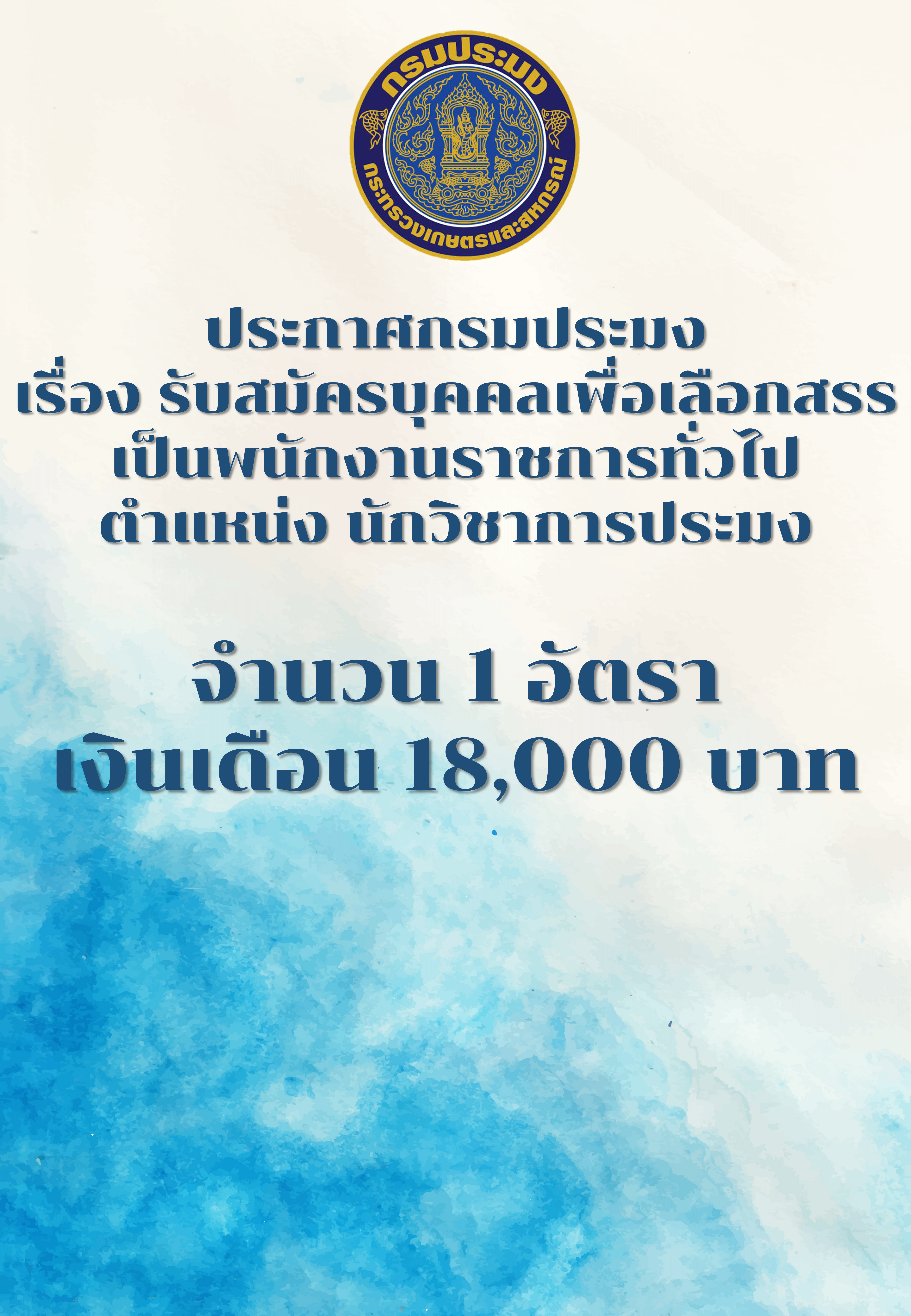 ประกาศกรมประมง เรื่อง รับสมัครบุคคลเพื่อเลือกสรรเป็นพนักงานราชการทั่วไป ตำแหน่ง นักวิชาการประมง