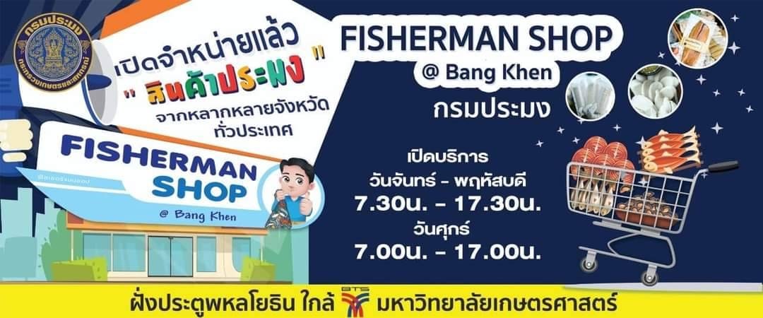 นายเฉลิมชัย สุวรรณรักษ์ อธิบดีกรมประมง และคณะผู้บริหารกรมประมง ให้เกียรติเยี่ยมชม และอุดหนุนผลิตภัณฑ์จากร้าน Fisherman Shop @ Bang Khen