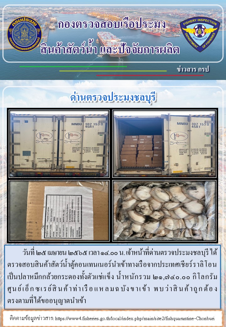 การปฏิบัติงานของเจ้าหน้าที่ด่านตรวจประมงชลบุรีประจำวันที่ 25 เมษายน 2565..คลิก