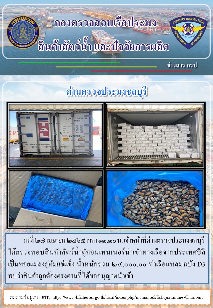 การปฏิบัติงานของเจ้าหน้าที่ด่านตรวจประมงชลบุรีประจำวันที่ 27 เมษายน 2565