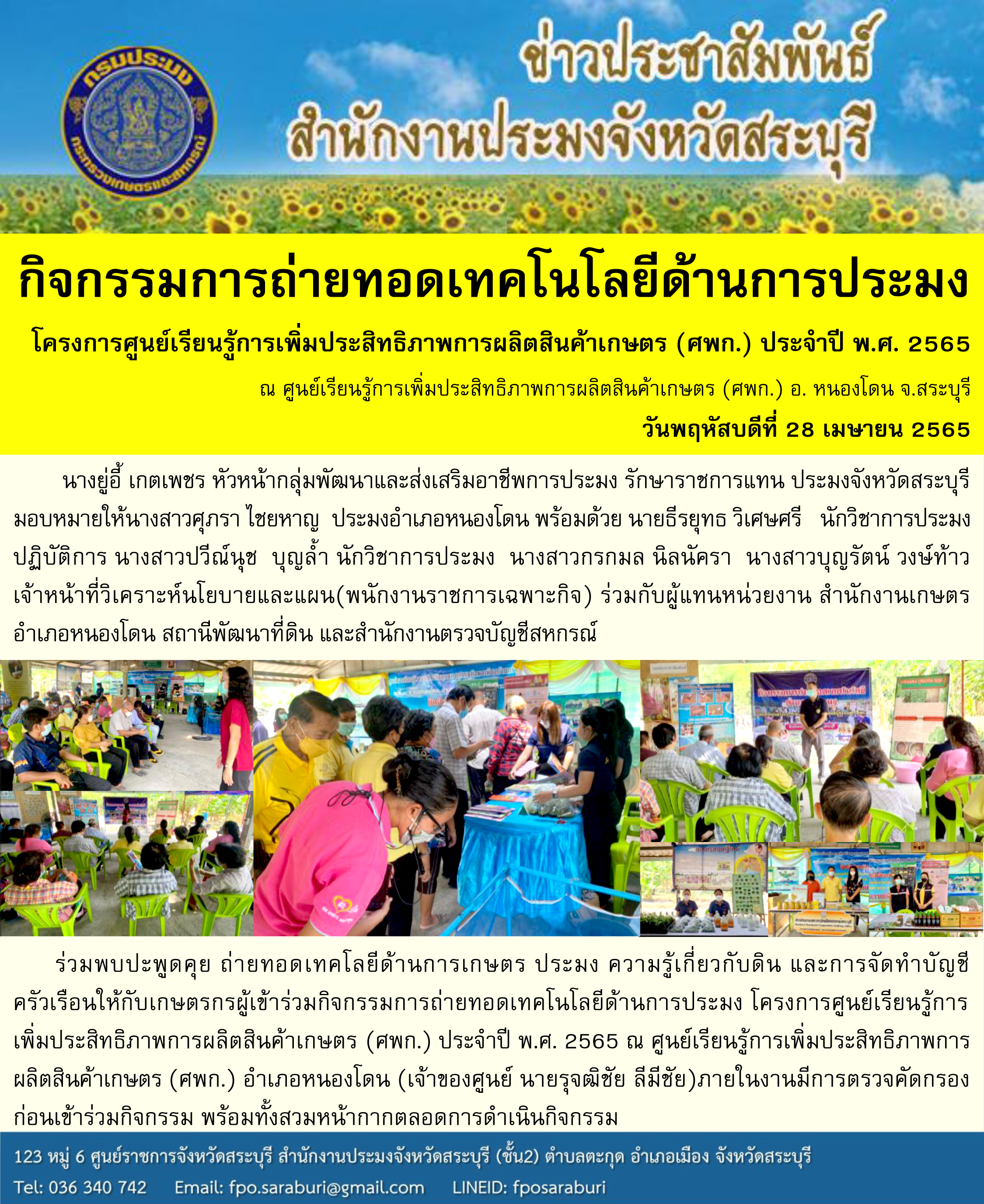 กิจกรรมการถ่ายทอดเทคโนโลยีด้านการประมง โครงการศูนย์เรียนรู้การเพิ่มประสิทธิภาพการผลิตสินค้าเกษตร (ศพก.) ประจำปี พ.ศ. 2565  ณ ศูนย์เรียนรู้การเพิ่มประสิทธิภาพการผลิตสินค้าเกษตร (ศพก.) อ. หนองโดน จ.สระบุรี..คลิก