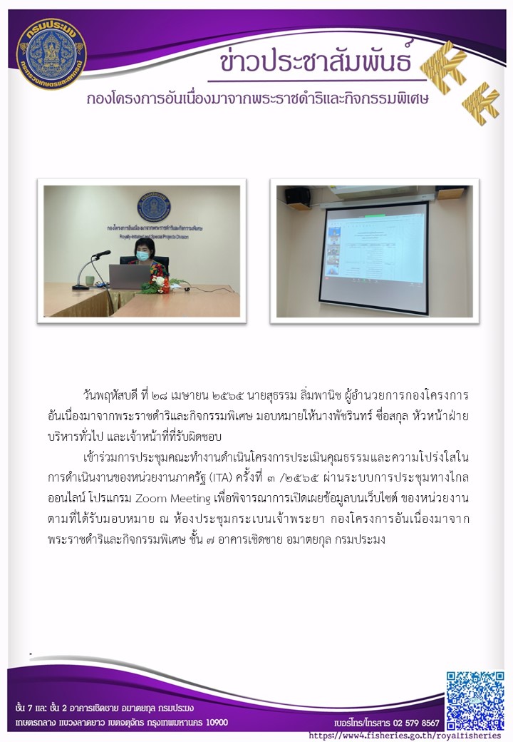นายสุธรรม ลิ่มพานิช ผอ.กคพ. มอบหมายให้นางสาวพัชรินทร์ ซื่อสกุล หัวหน้าฝ่ายบริหารทั่วไป และเจ้าหน้าที่ที่รับผิดชอบ เข้าร่วมการประชุมคณะทำงานดำเนินโครงการประเมินคุณธรรมและความโปร่งใสในการดำเนินงานของหน่วยงานภาครัฐ ( ITA ) ครั้งที่ ๓ /๒๕๖๕..คลิก