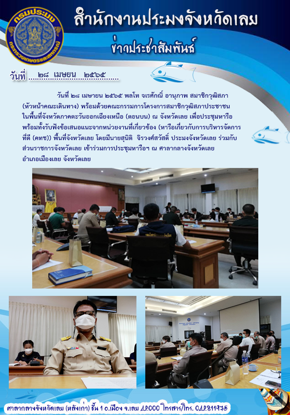 เข้าร่วมประชุมหารือ พร้อมทั้งรับฟังข้อเสนอแนะ จากหน่วยงานที่เกี่ยวข้อง (หารือเกี่ยวกับการบริหารจัดการที่ดิน (คทช)) พื้นที่จังหวัดเลย