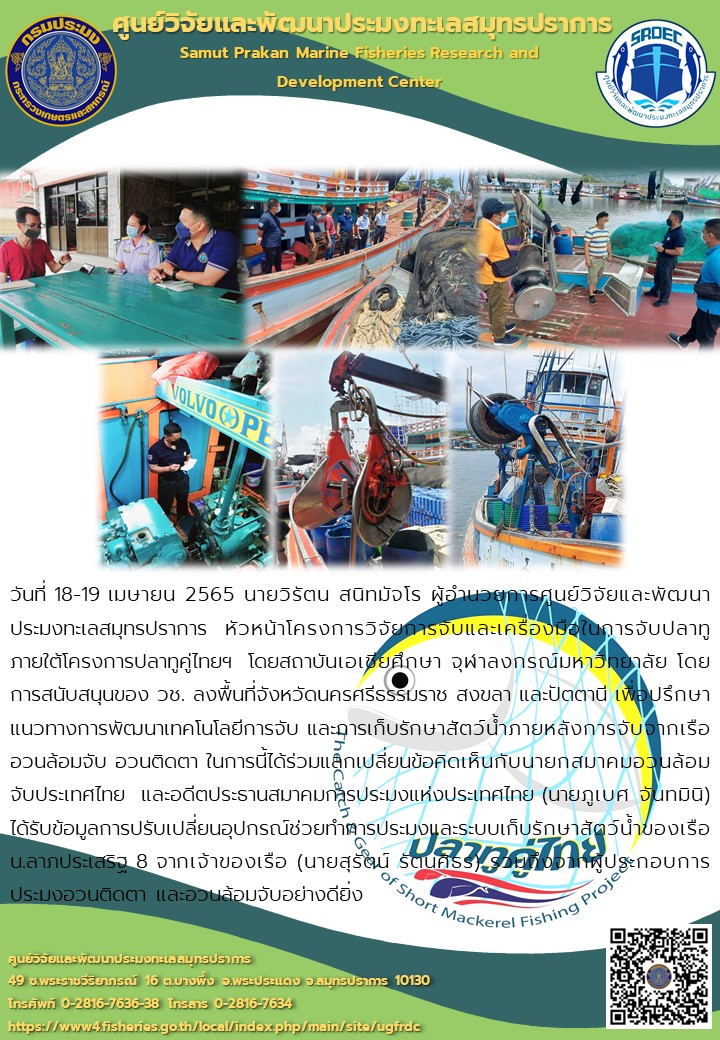 นายวิรัตน สนิทมัจโร ผู้อำนวยการศูนย์วิจัยและพัฒนาประมงทะเลสมุทรปราการ หัวหน้าโครงการวิจัยการจับและเครื่องมือในการจับปลาทู ภายใต้โครงการปลาทูคู่ไทยฯ โดยสถาบันเอเชียศึกษา จุฬาลงกรณ์มหาวิทยาลัย โดยการสนับสนุนของ วช. ลงพื้นที่จังหวัดนครศรีธรรมราช สงขลา และปัตตานี เพื่อปรึกษาแนวทางการพัฒนาเทคโนโลยีการจับ และการเก็บรักษาสัตว์น้ำภายหลังการจับจากเรืออวนล้อมจับ อวนติดตา..คลิก