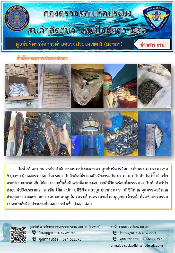 ประชาสัมพันธ์การปฏิบัติงาน วันที่ 28 เมษายน 2565 สำนักงานตรวจประมงสะเดา..คลิก