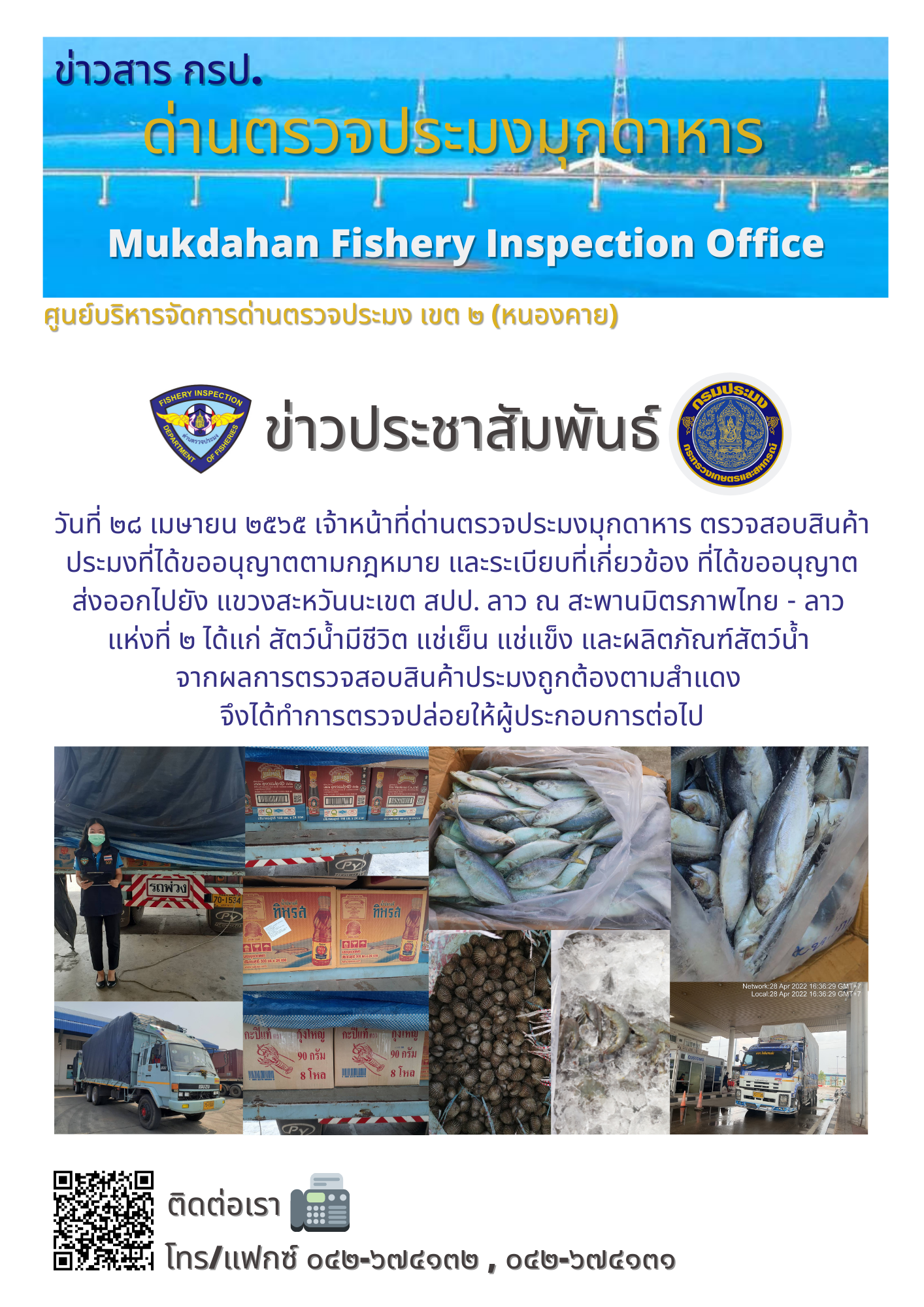 ข่าวประชาสัมพันธ์ด่านตรวจประมงมุกดาหาร วันที่ 28 เมษายน 2565..คลิก