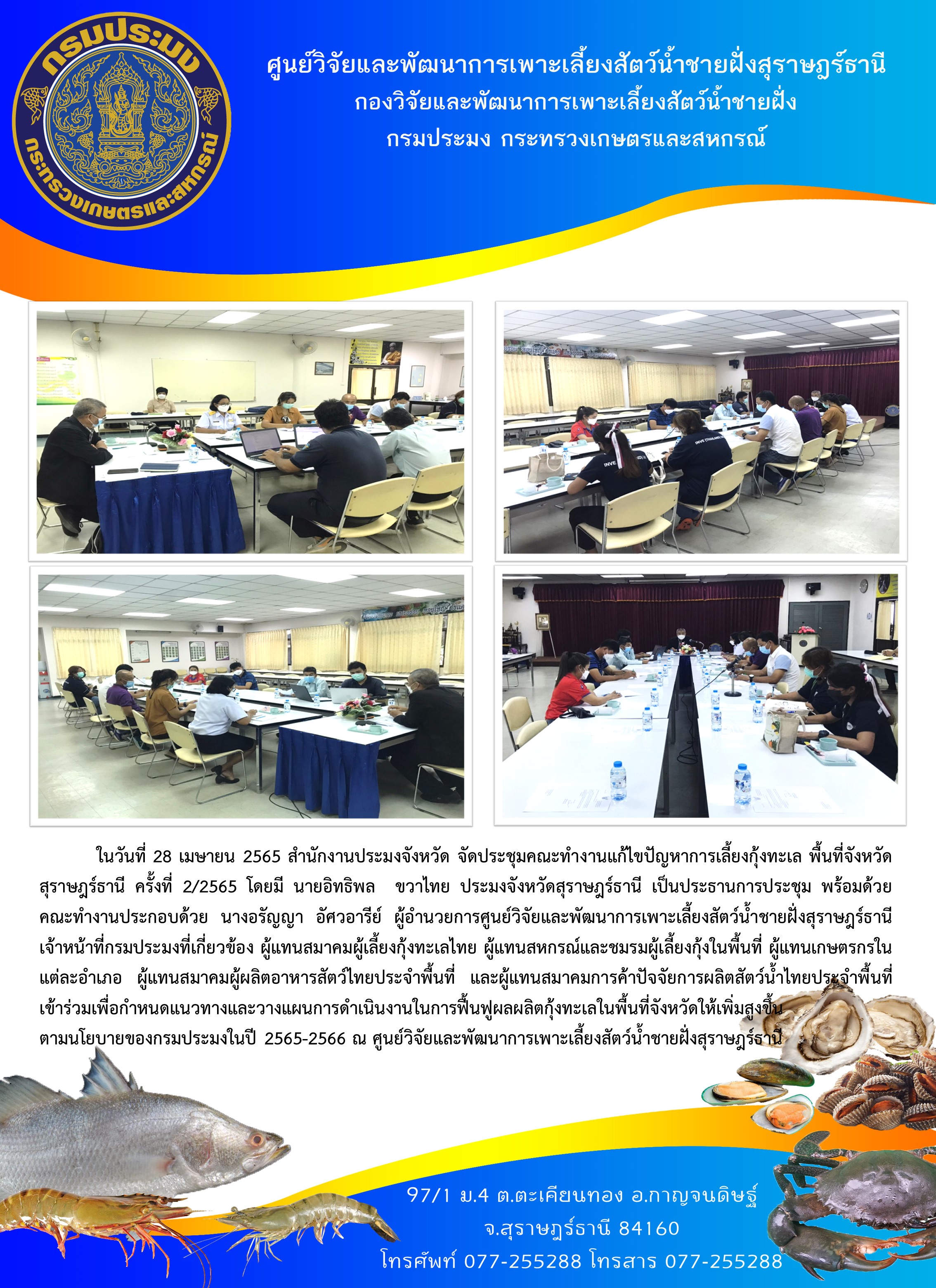 ประชุมคณะทำงานแก้ไขปัญหาการเลี้ยงกุ้งทะเล พื้นที่จังหวัดสุราษฎร์ธานี ครั้งที่ 2/2565..คลิก
